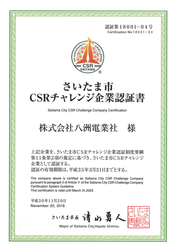 ＣＳＲチャレンジ企業認定