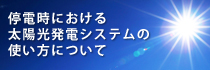 ��d���ɂ����鑾�z�����d�V�X�e���̎g�����ɂ��� 