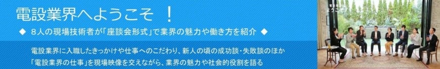 電設業界へようこそ