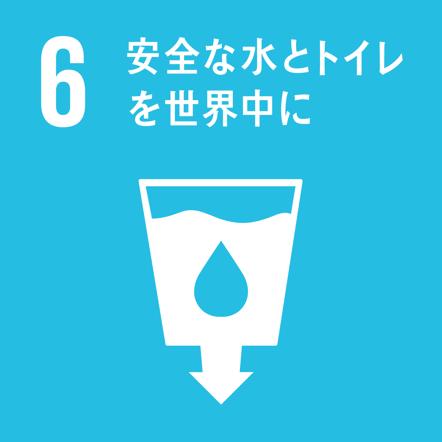 水・衛生