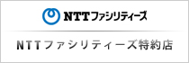 NTT�t�@�V���e�B�[�Y����X